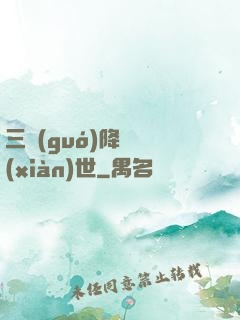 三國(guó)降臨現(xiàn)世