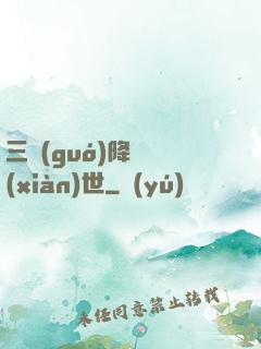 三國(guó)降臨現(xiàn)世