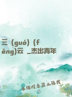 三國(guó)風(fēng)云決