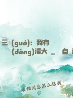 三國(guó)：我有億萬動(dòng)漫大軍