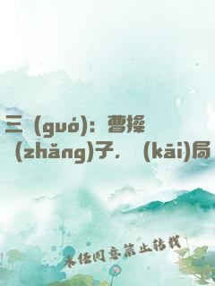 三國(guó)：曹操長(zhǎng)子，開(kāi)局溫酒斬華雄