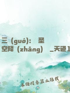 三國(guó)：謀圣空降長(zhǎng)樂宮