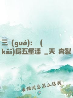 三國(guó)：開(kāi)局五星潘鳳