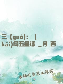 三國(guó)：開(kāi)局五星潘鳳