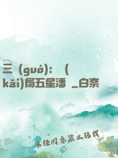 三國(guó)：開(kāi)局五星潘鳳