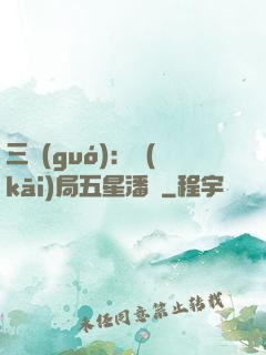 三國(guó)：開(kāi)局五星潘鳳