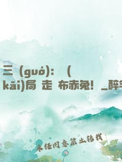 三國(guó)：開(kāi)局搶走呂布赤兔！