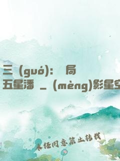 三國(guó)：開局五星潘鳳