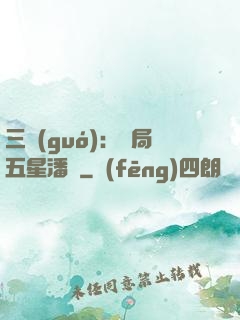 三國(guó)：開局五星潘鳳