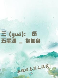 三國(guó)：開局五星潘鳳