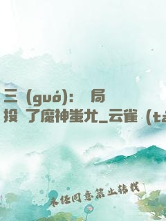 三國(guó)：開局投資了魔神蚩尤