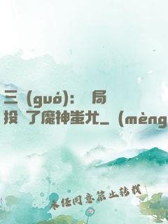 三國(guó)：開局投資了魔神蚩尤