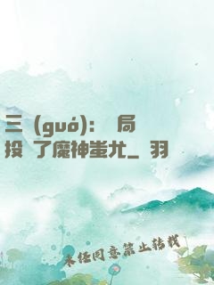 三國(guó)：開局投資了魔神蚩尤
