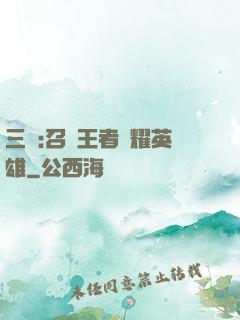 三國:召喚王者榮耀英雄