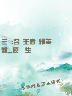 三國:召喚王者榮耀英雄