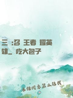 三國:召喚王者榮耀英雄