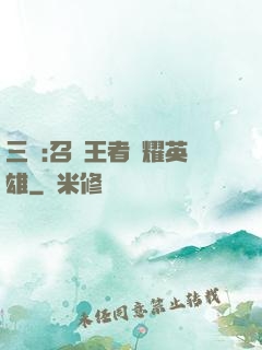 三國:召喚王者榮耀英雄