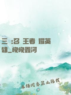 三國:召喚王者榮耀英雄