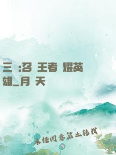 三國:召喚王者榮耀英雄