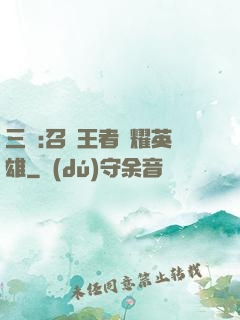 三國:召喚王者榮耀英雄