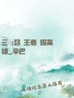 三國:召喚王者榮耀英雄
