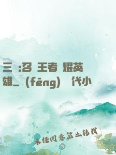 三國:召喚王者榮耀英雄