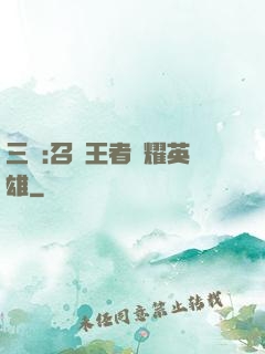 三國:召喚王者榮耀英雄
