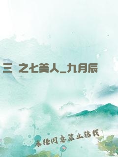 三國之七美人