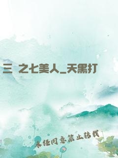 三國之七美人