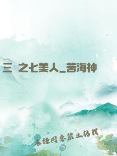 三國之七美人