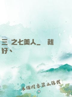 三國之七美人