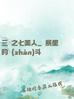 三國之七美人