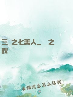 三國之七美人