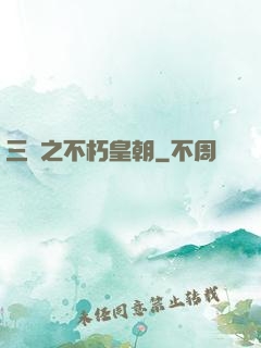 三國之不朽皇朝