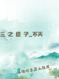 三國之亂臣賊子