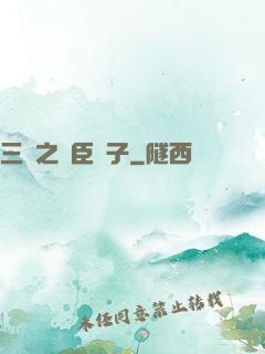 三國之亂臣賊子