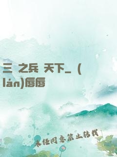 三國之兵臨天下