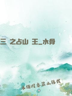 三國之占山為王