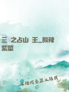 三國之占山為王