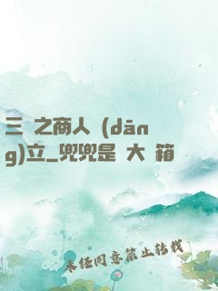 三國之商人當(dāng)立