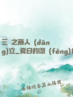 三國之商人當(dāng)立