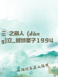 三國之商人當(dāng)立