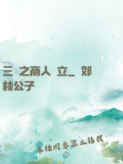 三國之商人當立