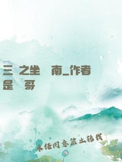 三國之坐斷東南