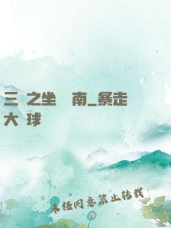 三國之坐斷東南