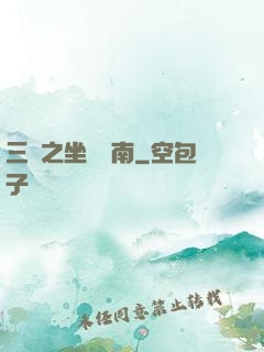 三國之坐斷東南