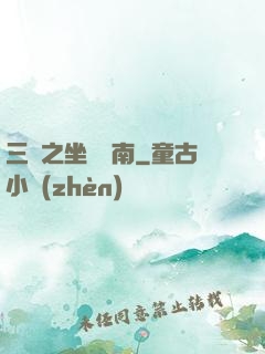 三國之坐斷東南