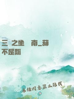 三國之坐斷東南