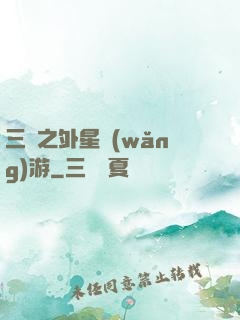 三國之外星網(wǎng)游