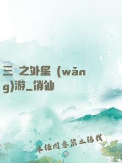 三國之外星網(wǎng)游